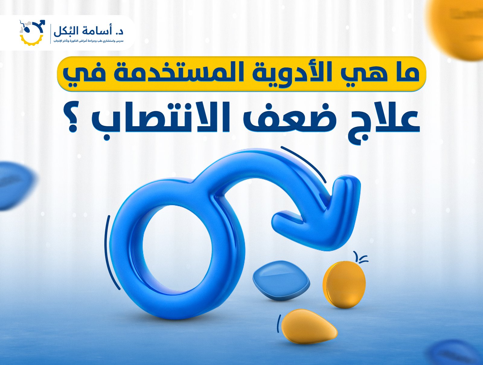 ما هي الأدوية المستخدمة في علاج ضعف الانتصاب ؟