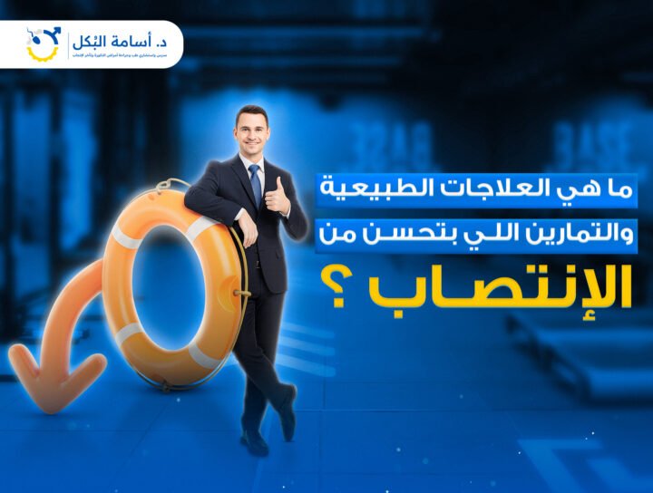 ما هي العلاجات الطبيعية والتمارين اللي بتحسن من الانتصاب ؟