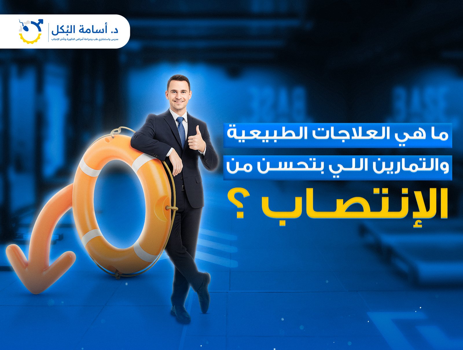 ما هي العلاجات الطبيعية والتمارين اللي بتحسن من الانتصاب ؟