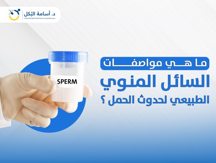 ما هي مواصفات السائل المنوي الطبيعي لحدوث الحمل ؟