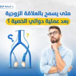 متى يسمح بالعلاقة الزوجية بعد عملية دوالي الخصية ؟