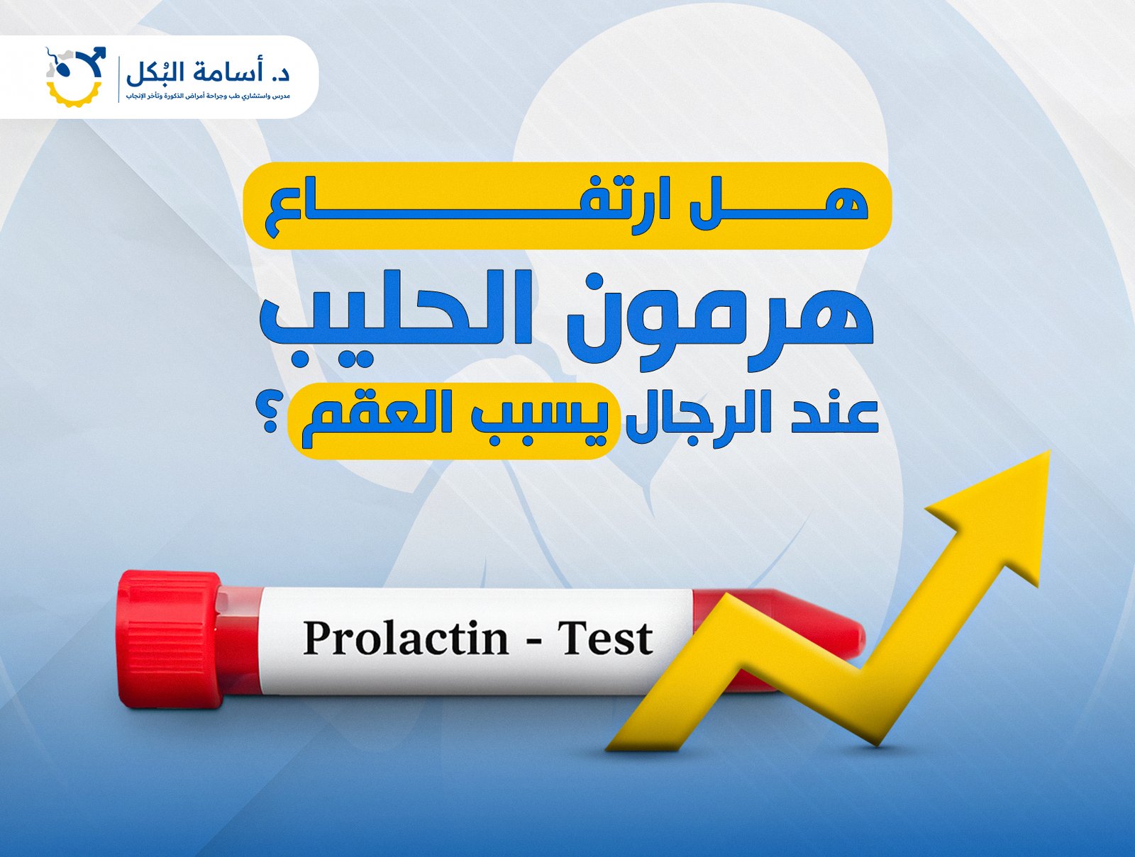 هل ارتفاع هرمون الحليب عند الرجال يسبب العقم ؟
