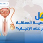 هل الخصية المعلقة تؤثر على الإنجاب ؟