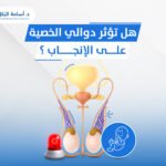 هل تؤثر دوالي الخصية على الإنجاب ؟