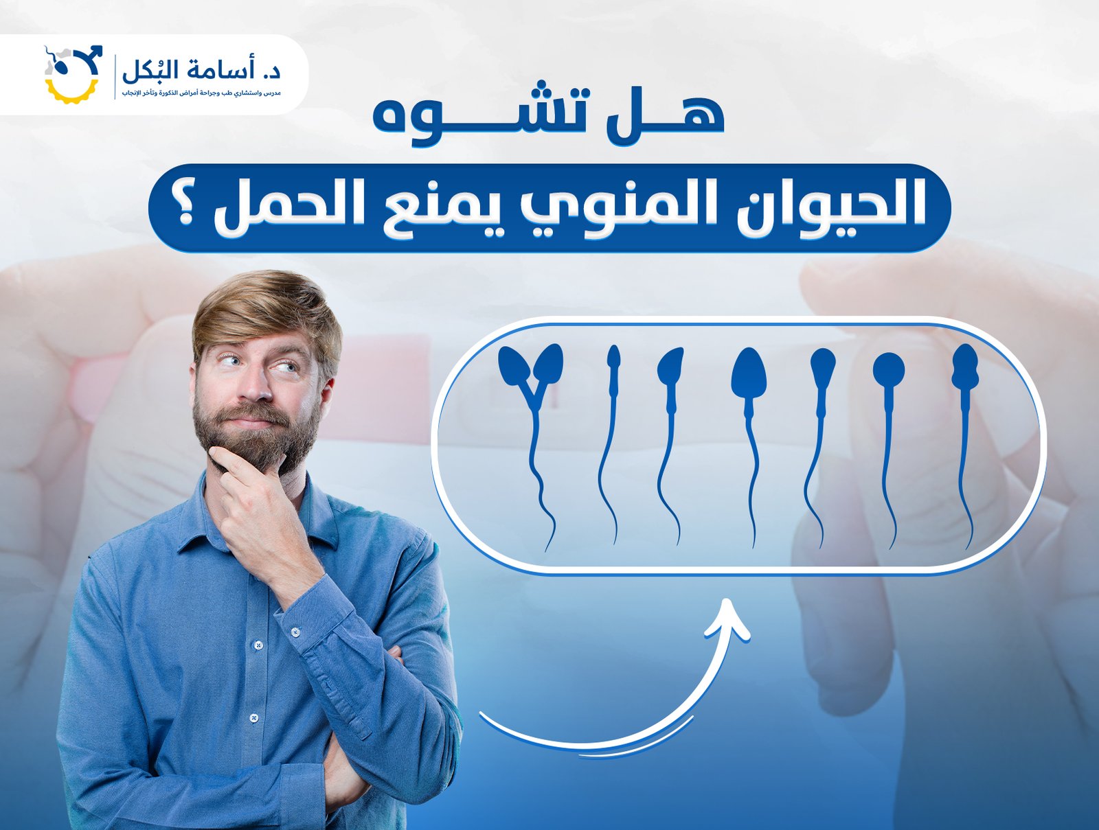 هل تشوه الحيوان المنوي يمنع الحمل ؟