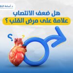 هل ضعف الانتصاب علامة على مرض القلب ؟