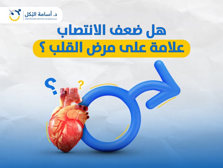 هل ضعف الانتصاب علامة على مرض القلب ؟