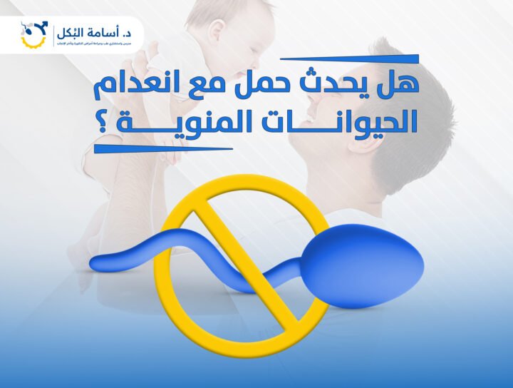 هل يحدث حمل مع انعدام الحيوانات المنوية ؟