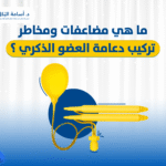 ما هي مضاعفات ومخاطر تركيب دعامة العضو الذكري ؟