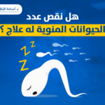 هل نقص عدد الحيوانات المنوية له علاج ؟