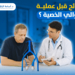 نصائح قبل عملية دوالي الخصية ؟