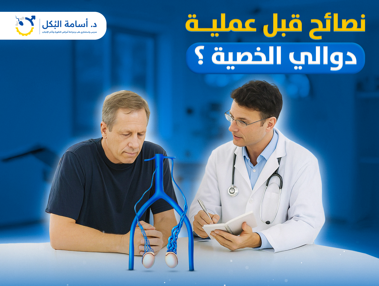 نصائح قبل عملية دوالي الخصية ؟