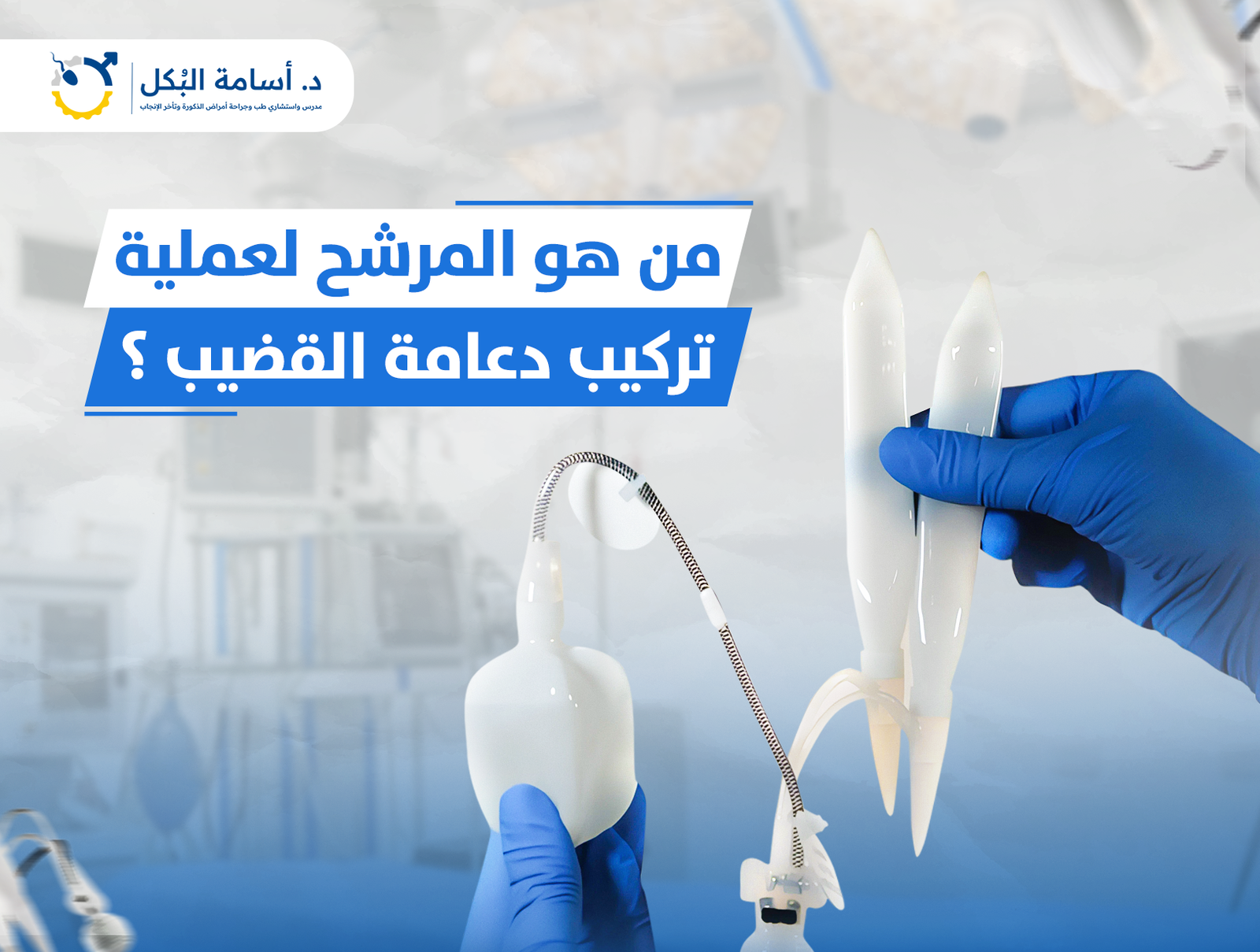 من هو المرشح لعملية تركيب دعامة القضيب ؟