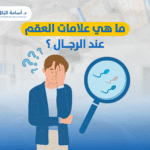 ما هي علامات العقم عند الرجال ؟