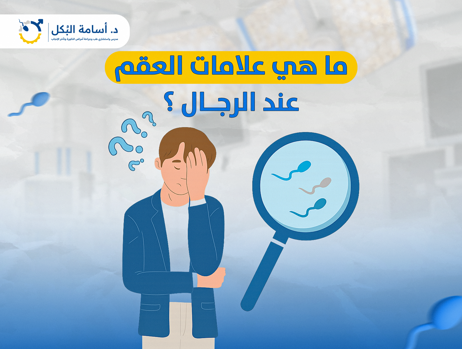 ما هي علامات العقم عند الرجال ؟