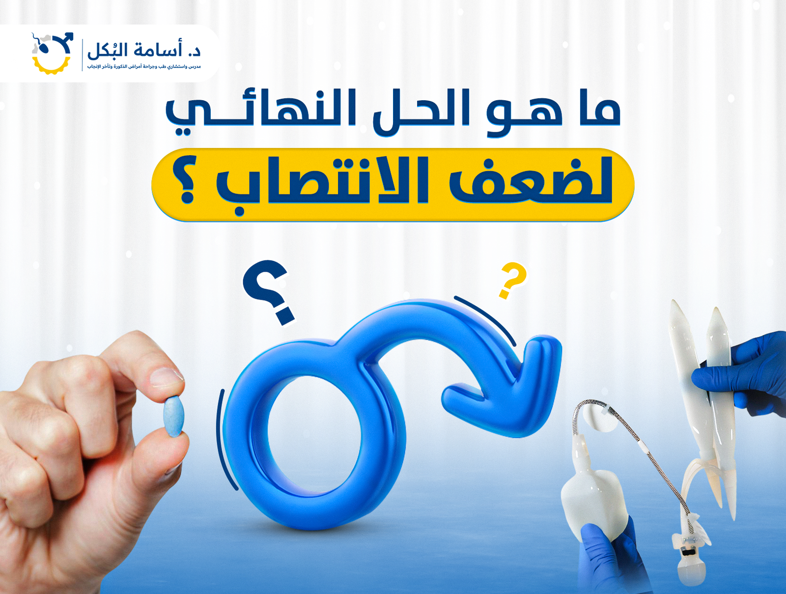ما هو الحل النهائي لضعف الانتصاب ؟