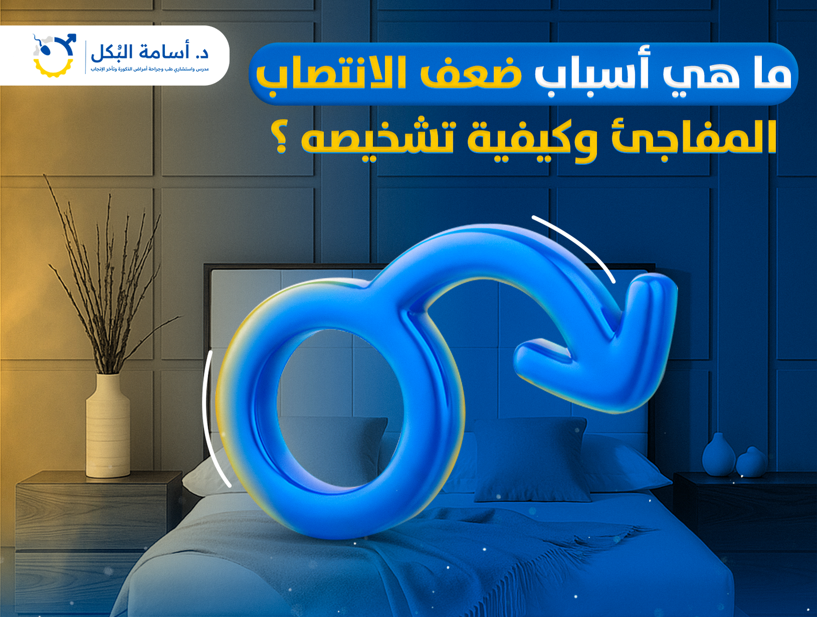 ما هي اسباب ضعف الانتصاب المفاجئ وكيفية تشخيصه ؟