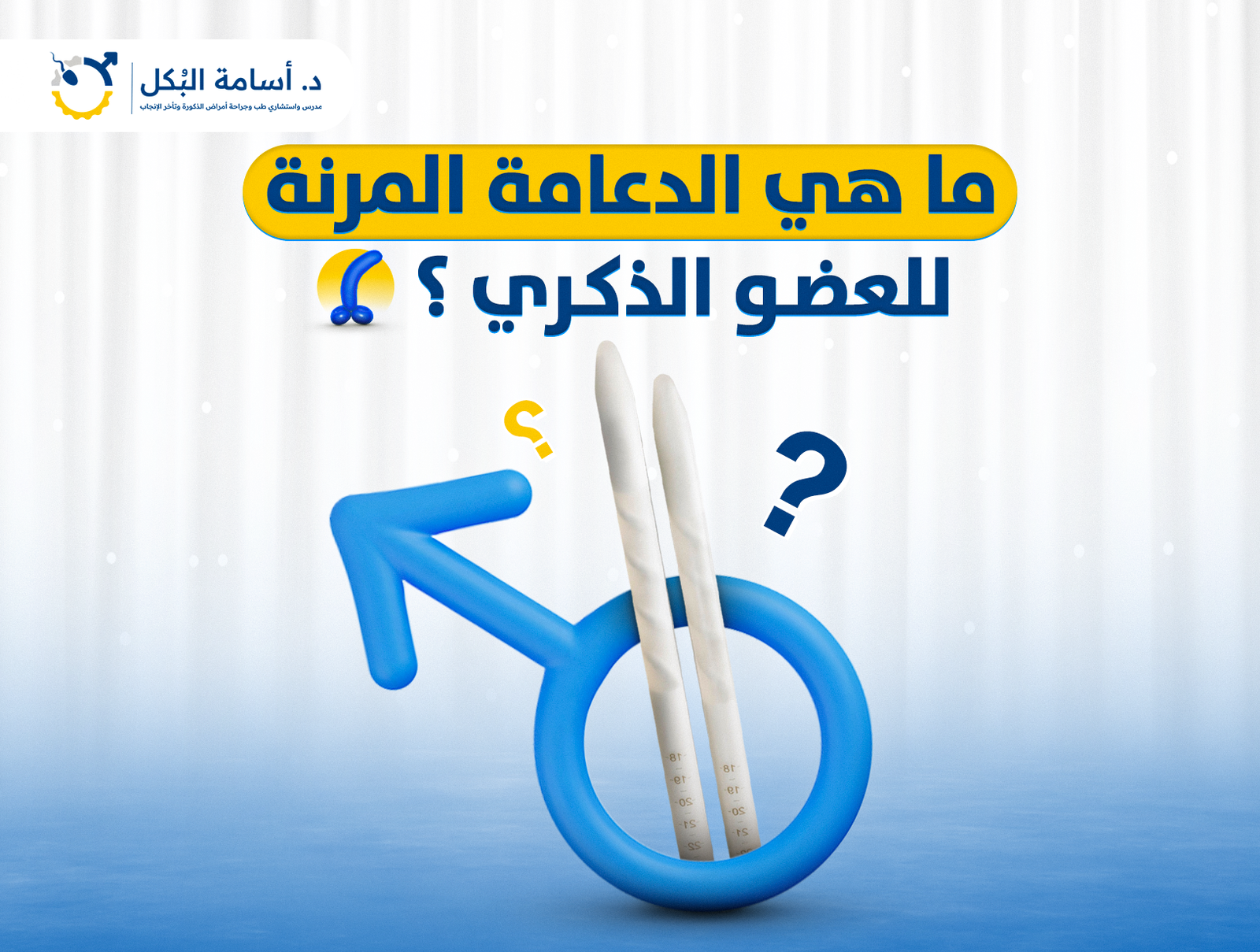 ما هي الدعامة المرنة للعضو الذكري