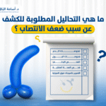 ما هي التحاليل المطلوبة للكشف عن سبب ضعف الانتصاب ؟