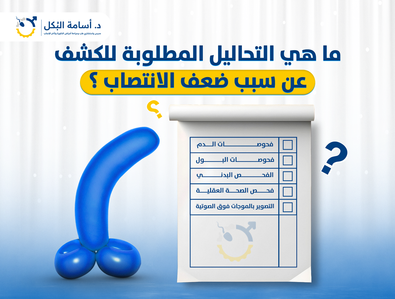ما هي التحاليل المطلوبة للكشف عن سبب ضعف الانتصاب ؟