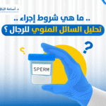 ما هي شروط إجراء تحليل السائل المنوي للرجال