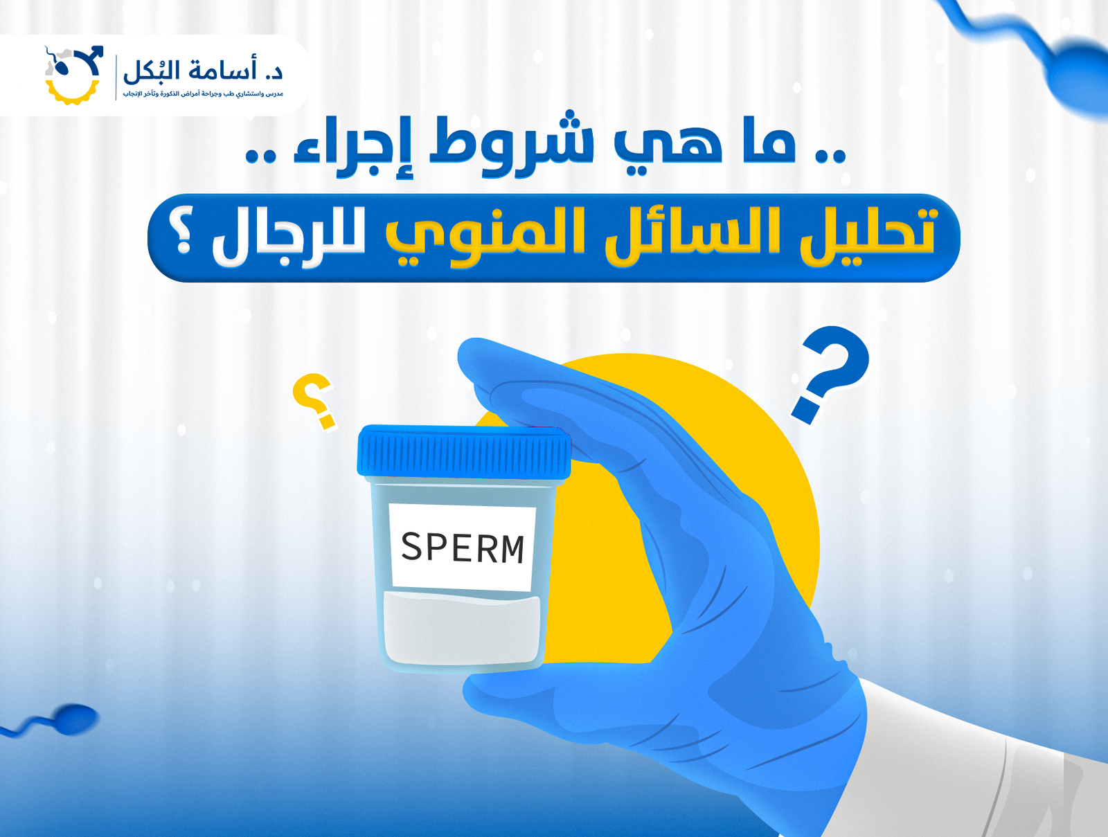 ما هي شروط إجراء تحليل السائل المنوي للرجال