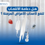 هل دعامة الانتصاب تنفع لاصحاب الامراض المزمنة