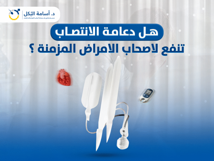 هل دعامة الانتصاب تنفع لاصحاب الامراض المزمنة