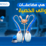 ما هي مضاعفات دوالي الخصية ؟