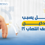 هل يسبب التدخين ضعف انتصاب ؟