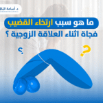 ما هو سبب ارتخاء القضيب فجاة اثناء العلاقة الزوجية ؟