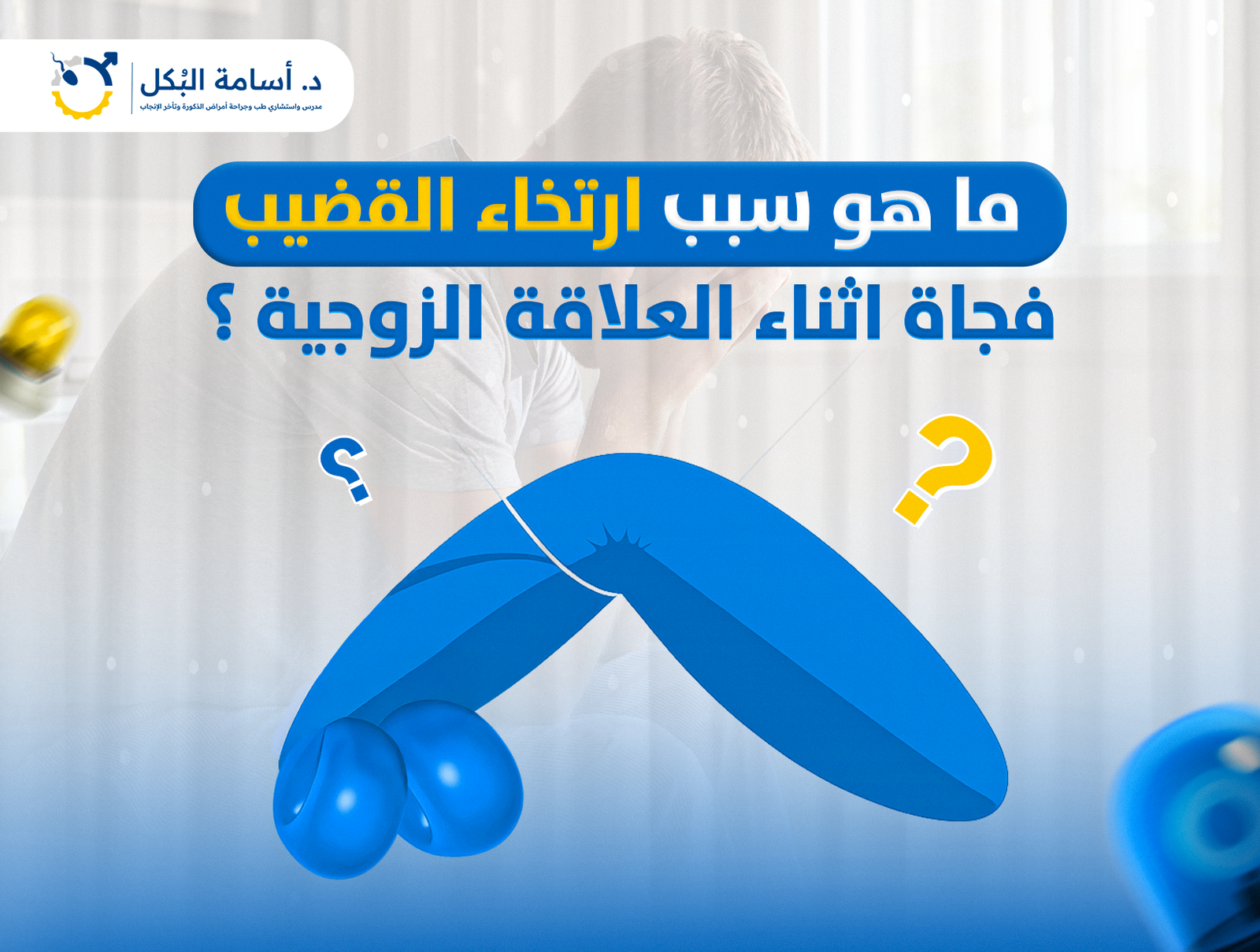 ما هو سبب ارتخاء القضيب فجاة اثناء العلاقة الزوجية ؟