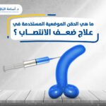ما هي الحقن الموضعية المستخدمة في علاج ضعف الانتصاب ؟