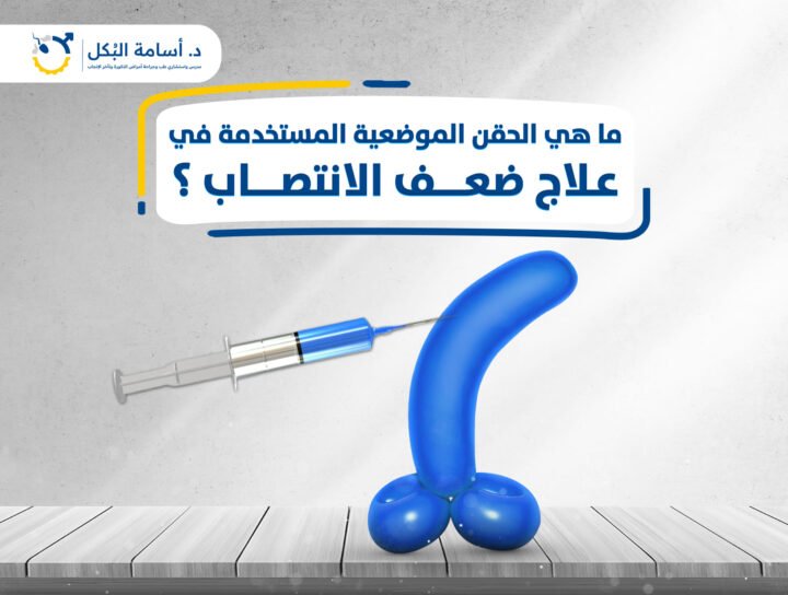 ما هي الحقن الموضعية المستخدمة في علاج ضعف الانتصاب ؟