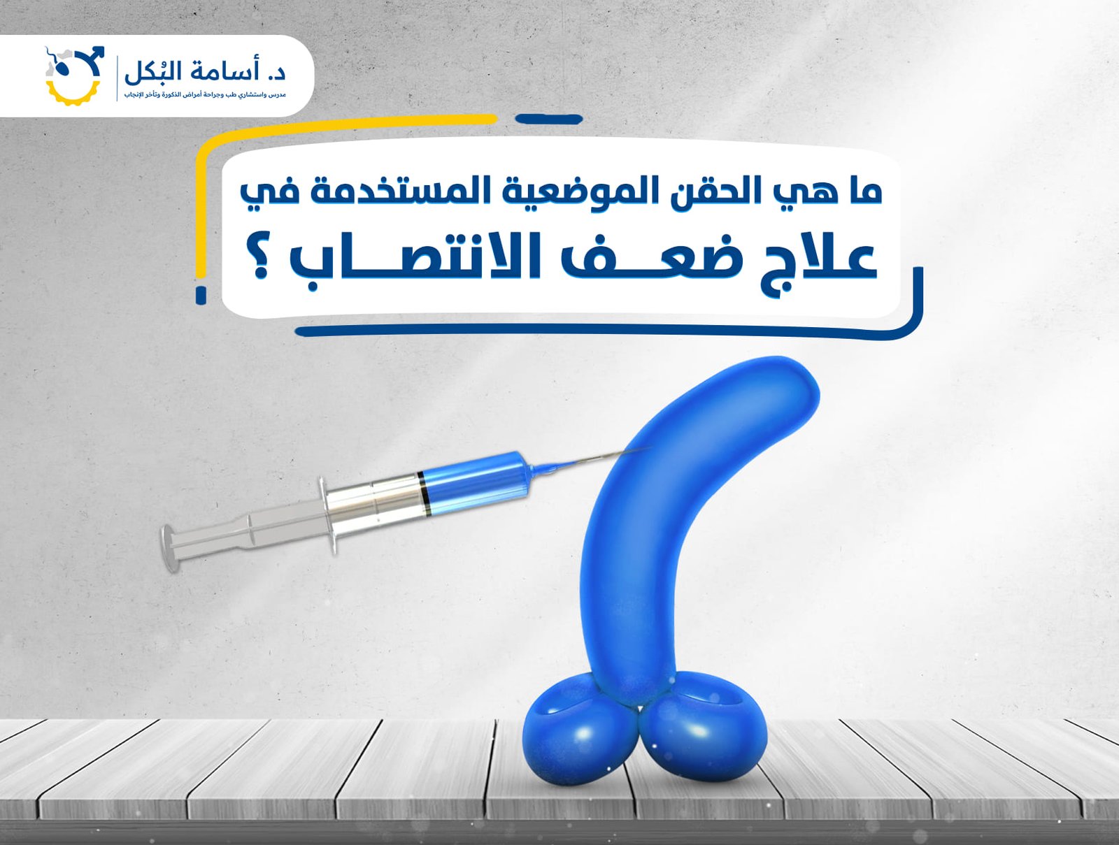 ما هي الحقن الموضعية المستخدمة في علاج ضعف الانتصاب ؟
