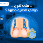 متى تكون دوالي الخصية خطيرة