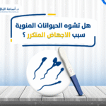 هل تشوه الحيوانات المنوية سبب الاجهاض المتكرر ؟