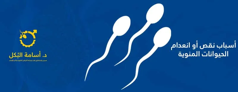 انعدام الحيوانات المنوية