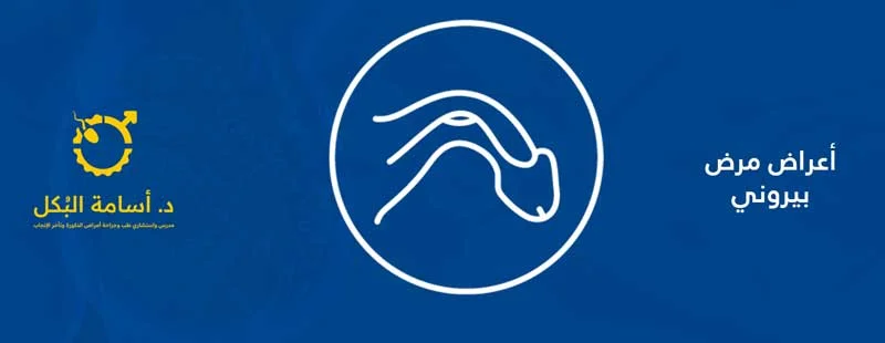 مرض بيرونى واعوجاج القضيب